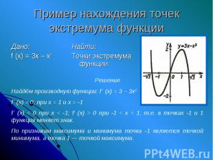 Пример нахождения точек экстремума функцииРешениеНайдём производную функции: f´
