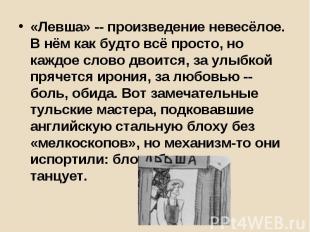 «Левша» -- произведение невесёлое. В нём как будто всё просто, но каждое слово д