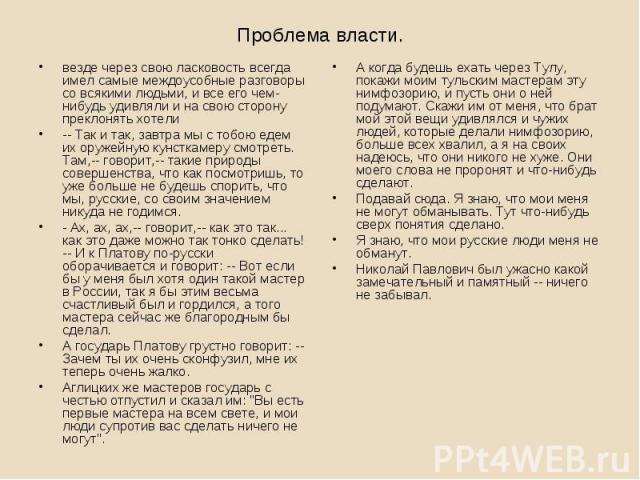 Проблема власти.везде через свою ласковость всегда имел самые междоусобные разговоры со всякими людьми, и все его чем-нибудь удивляли и на свою сторону преклонять хотели-- Так и так, завтра мы с тобою едем их оружейную кунсткамеру смотреть. Там,-- г…