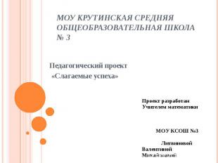 МОУ Крутинская средняя общеобразовательная школа № 3Педагогический проект «Слага