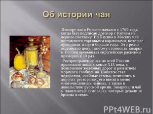 Об истории чая Импорт чая в Россию начался с 1769 года, когда был подписан догов