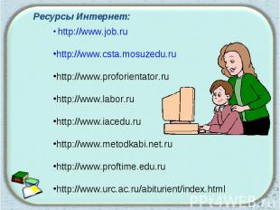 Ресурсы Интернет: http://www.job.ruhttp://www.csta.mosuzedu.ruhttp://www.profori