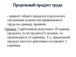 Предельный продукт труда - прирост общего продукта в результате увеличения колич