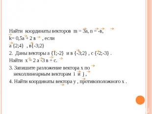 Найти координаты векторов m = 3а, n = -в, k= 0,5а + 2 в , если а {2;4} , в{-3;2}