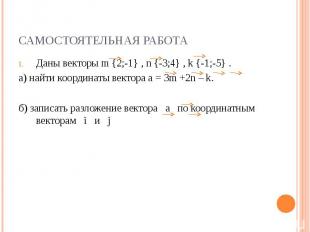 Самостоятельная работаДаны векторы m {2;-1} , n {-3;4} , k {-1;-5} .а) найти коо