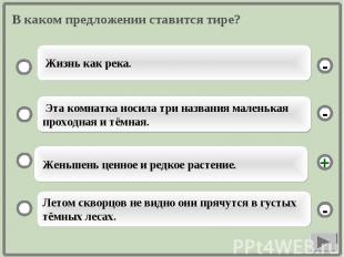 В каком предложении ставится тире?