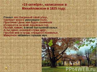 «19 октября», написанное в Михайловском в 1825 году.Роняет лес багряный свой убо