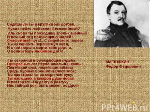 Сидишь ли ты в кругу своих друзей, Чужих небес любовник беспокойный? Иль снова т