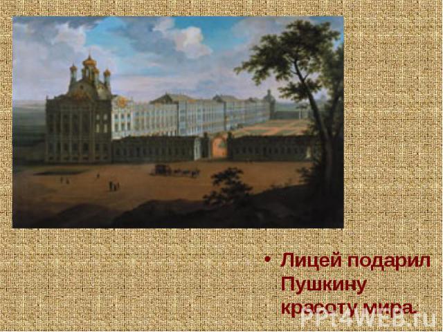 Лицей подарил Пушкину красоту мира.