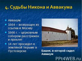 4. Судьбы Никона и АввакумаАввакум:1664 – возвращен из ссылки в Москву 1666 г. –