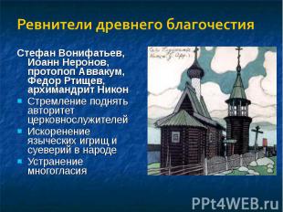 Ревнители древнего благочестияСтефан Вонифатьев, Иоанн Неронов, протопоп Аввакум