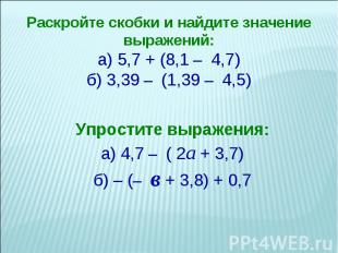 Раскройте скобки и найдите значение выражений:а) 5,7 + (8,1 – 4,7)б) 3,39 – (1,3