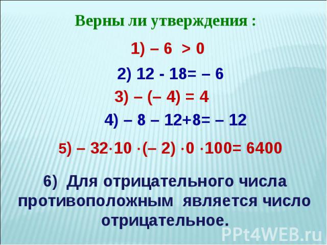 Верны ли утверждения :6) Для отрицательного числа противоположным является число отрицательное.