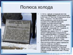 Полюса холодаС XIX в. самым холодным местом считался Верхоянск, расположенный в