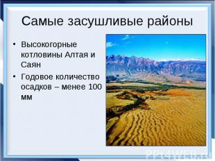 Самые засушливые районыВысокогорные котловины Алтая и СаянГодовое количество оса