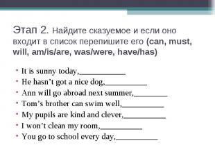 Этап 2. Найдите сказуемое и если оно входит в список перепишите его (can, must,