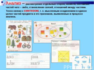 Анализ – рассмотрение отдельных сторон, свойств, составных частей чего – либо, с