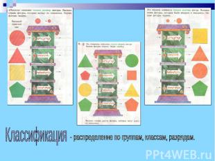 Классификация- распределение по группам, классам, разрядам.