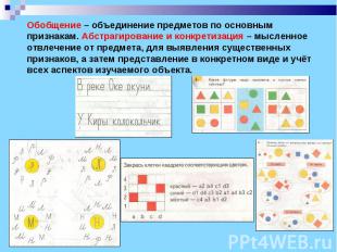 Обобщение – объединение предметов по основным признакам. Абстрагирование и конкр