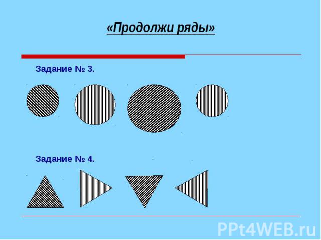 «Продолжи ряды» Задание № 3. Задание № 4.