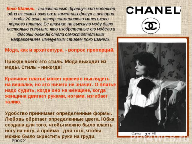 Коко Шанель - талантливый французский модельер, одна из самых важных и заметных фигур в истории моды 20 века, автор знаменитого маленького чёрного платья. Ее влияние на высокую моду было настолько сильным, что изобретенные ею модели и фасоны одежды …