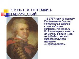 КНЯЗЬ Г. А. ПОТЕМКИН-ТАВРИЧЕСКИЙ В 1787 году по приказу Потёмкина из бывших запо