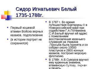 Сидор Игнатьевич Белый1735-1788г.Первый кошевой атаман Войска верных казаков, по