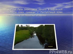 Река Луза берет свое начало в Кировской области близ границы с Республикой Коми,