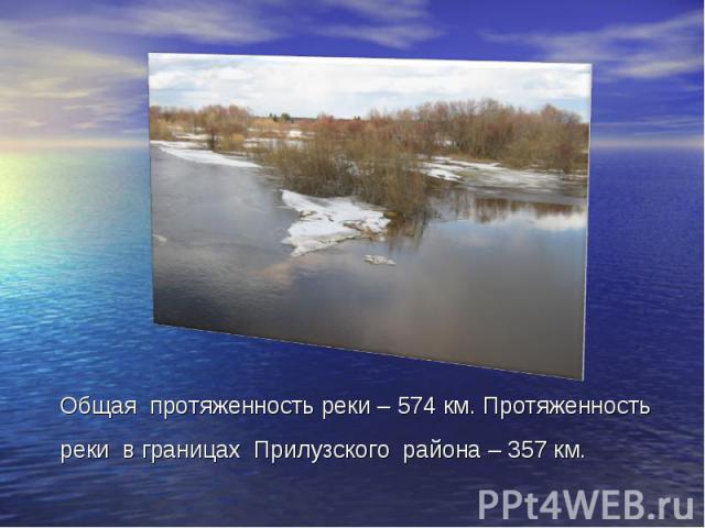 Общая протяженность реки – 574 км. Протяженность реки в границах Прилузского района – 357 км.
