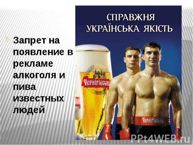 Запрет на появление в рекламе алкоголя и пива известных людей