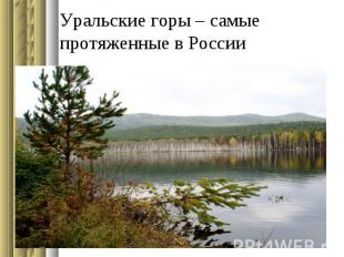 Уральские горы – самые протяженные в России
