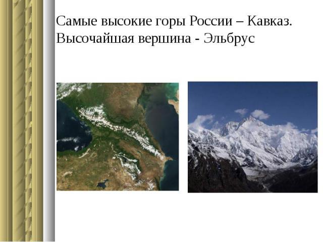 Самые высокие горы России – Кавказ. Высочайшая вершина - Эльбрус