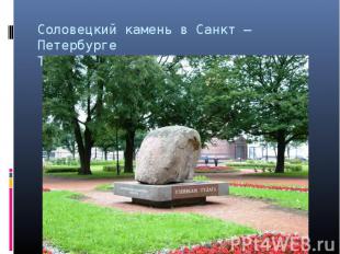 Соловецкий камень в Санкт – ПетербургеТроицкая площадь