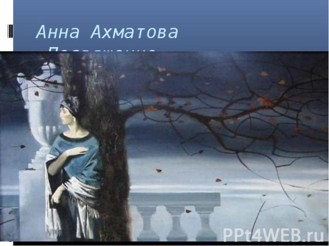 Анна Ахматова «Посвящение»