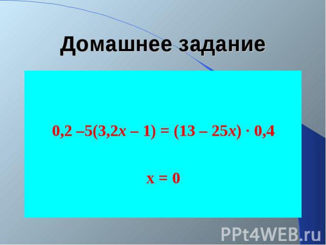 Домашнее задание0,2 –5(3,2х – 1) = (13 – 25х) · 0,4х = 0