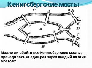 Кенигсбергские мостыМожно ли обойти все Кенигсбергские мосты, проходя только оди