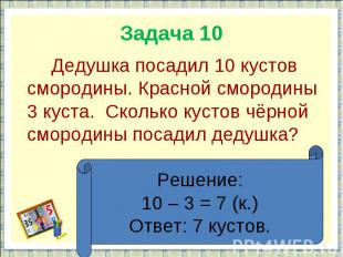 Задача 10 Дедушка посадил 10 кустов смородины. Красной смородины 3 куста. Скольк