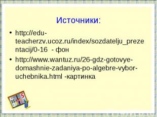Источники:http://edu-teacherzv.ucoz.ru/index/sozdatelju_prezentacij/0-16 - фонht