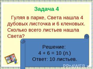 Задача 4 Гуляя в парке, Света нашла 4 дубовых листочка и 6 кленовых. Сколько все