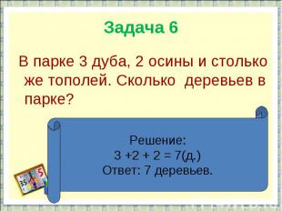 Задача 6 В парке 3 дуба, 2 осины и столько же тополей. Сколько деревьев в парке?