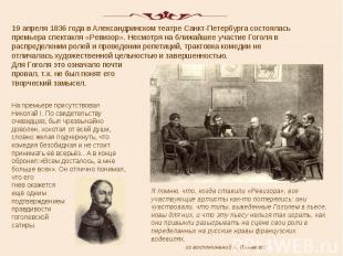 19 апреля 1836 года в Александринском театре Санкт-Петербурга состоялась премьер