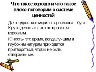 Что такое хорошо и что такое плохо-поговорим о системе ценностейДля подростков м