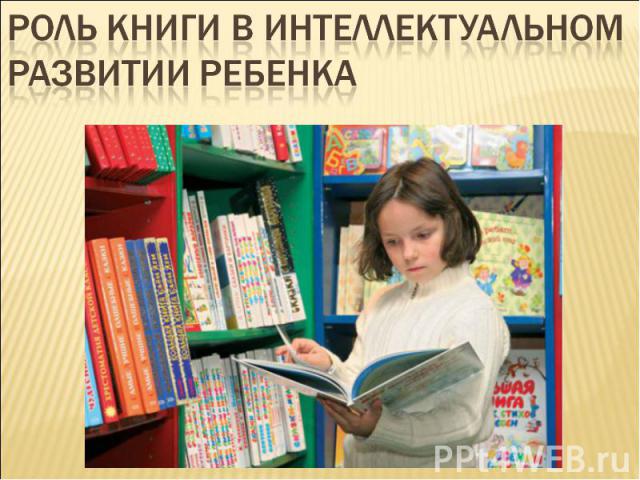 Роль книги в интеллектуальном развитии ребенка
