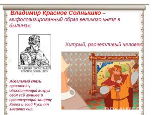 Владимир Красное Солнышко – мифологизированный образ великого князя в былинах. Х