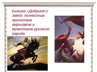 Былина «Добрыня и Змей» полностью пропитана героизмом и мужеством русского народ