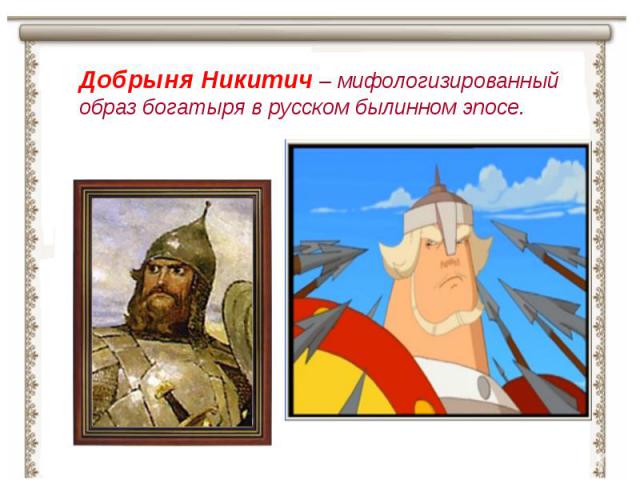 Добрыня Никитич – мифологизированный образ богатыря в русском былинном эпосе.