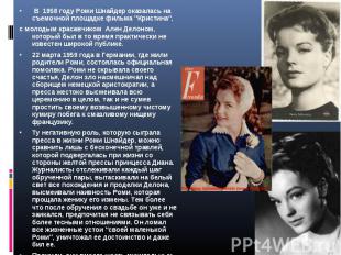  В 1958 году Роми Шнайдер оказалась на съемочной площадке фильма "Кристина", с м