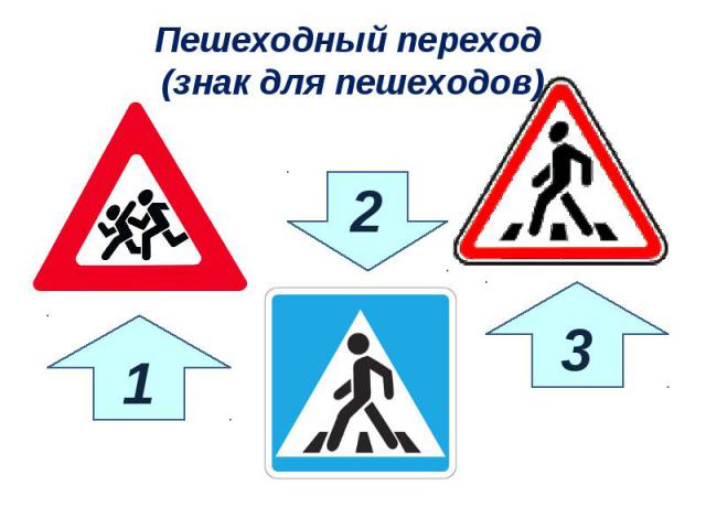 Пешеходный переход (знак для пешеходов)