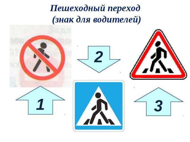 Пешеходный переход (знак для водителей)