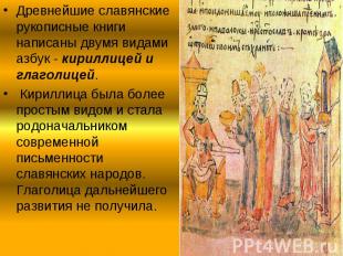 Древнейшие славянские рукописные книги написаны двумя видами азбук - кириллицей